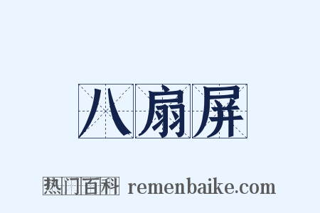 八扇屏是什么意思的图片
